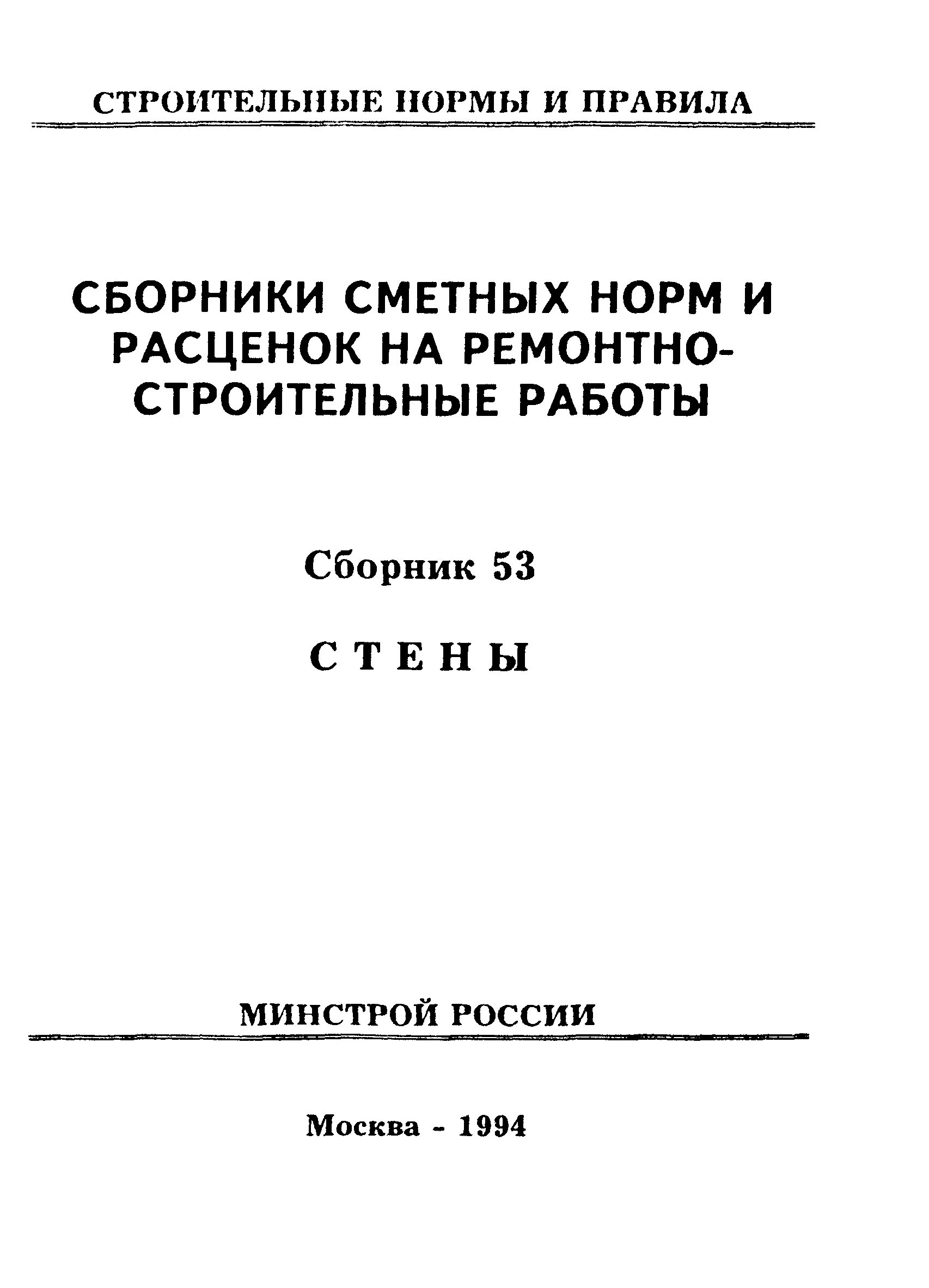 Сборник сметных норм. Сборники нормативных смет. Сборник сметных расценок. Ведомственные сборники сметных нормативов.