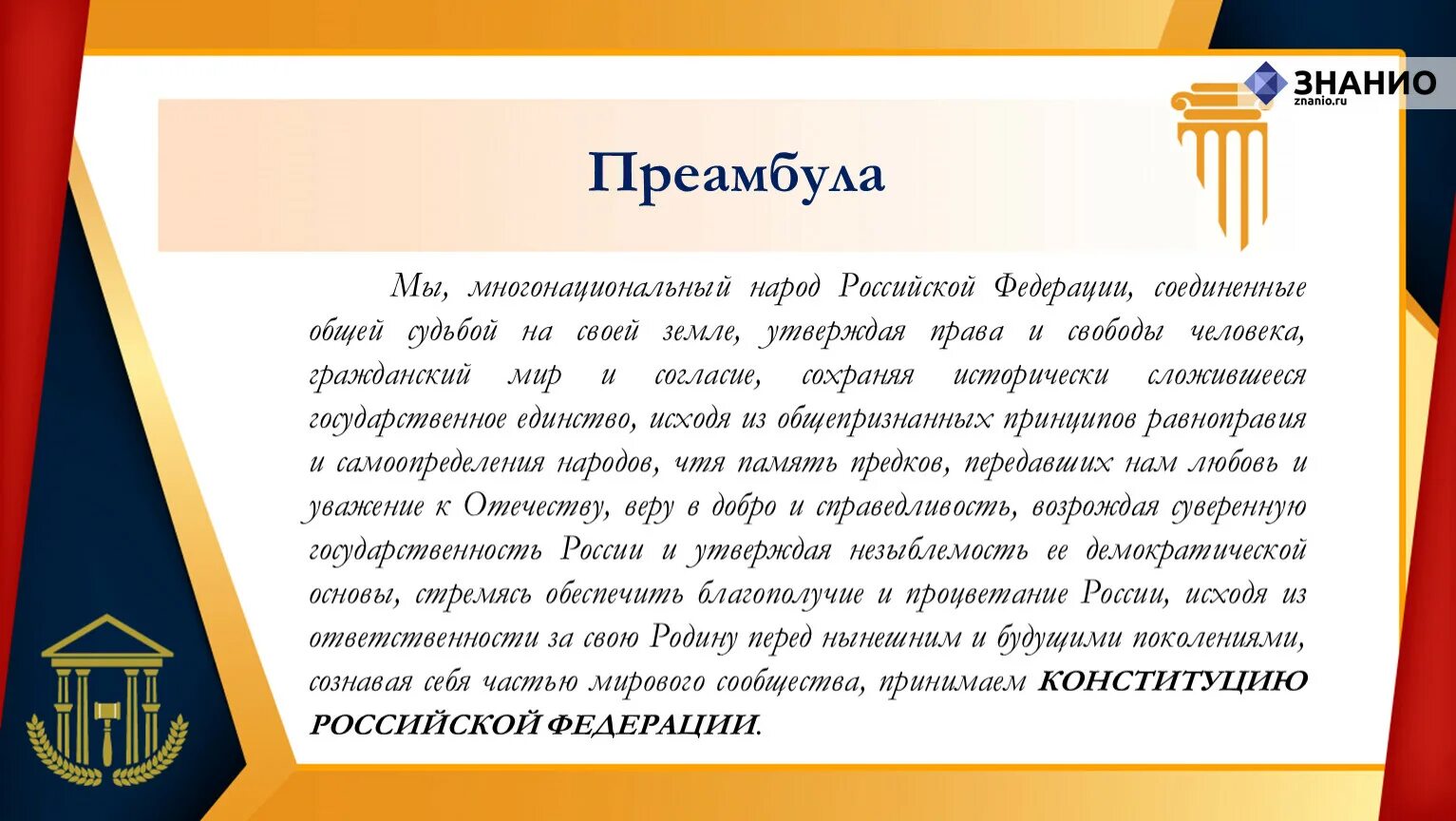 Преамбула мы многонациональный народ. Преамбула Конституции РФ. Преамбула Конституции текст. Преамбула Конституции РФ текст. Преамбула конституции это