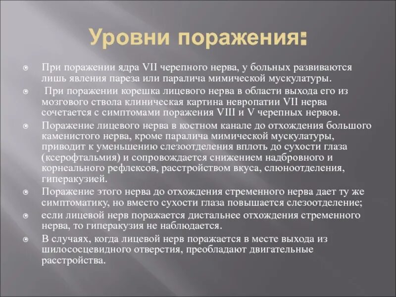 Симптомы поражения лицевого. Поражение ядра лицевого нерва. Уровни поражения лицевого нерва. Уровни поражения лицевого нерва симптомы. Поражение лицевого нерва гиперакузия.