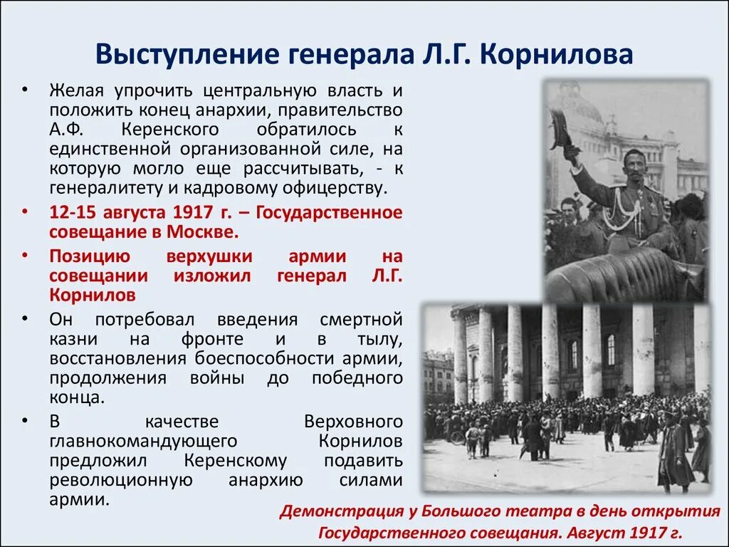 Мятеж Корнилова 1917. Выступление Генерала Корнилова против временного правительства. Итоги деятельности Корнилова в 1917. Корниловский мятеж 1917 г. Генерал против власти