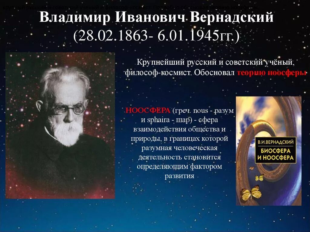 Ноосфера ученые. Русский космизм Вернадский.