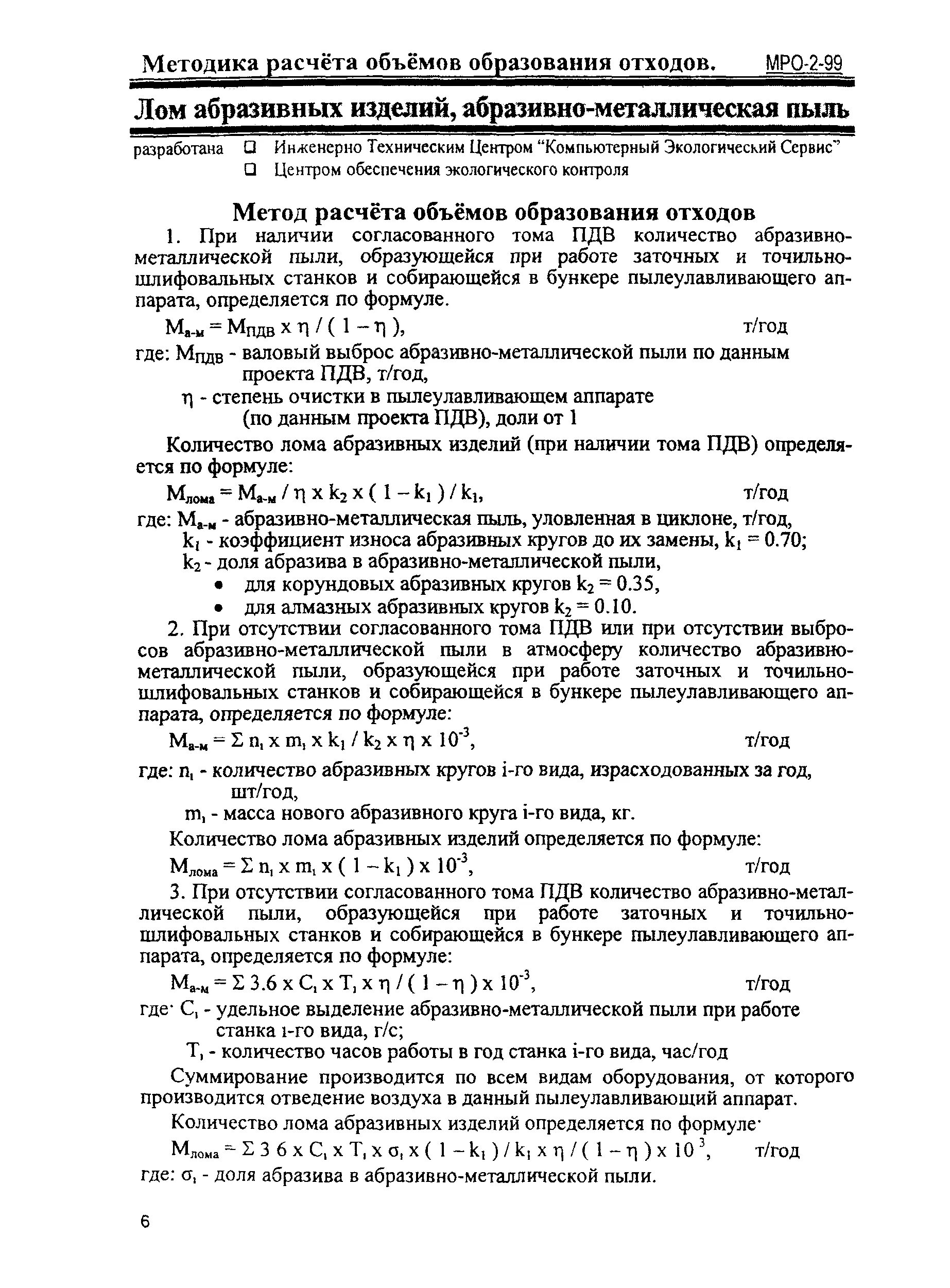 Мро методика расчета объемов образования отходов. Мро методика расчета объемов образования отходов