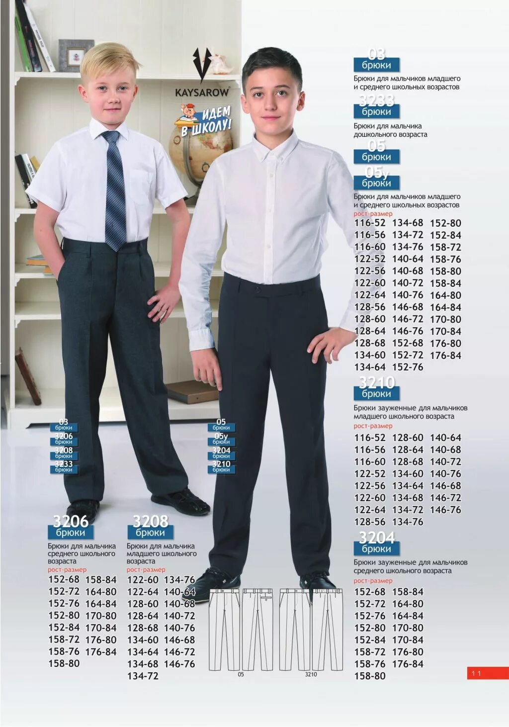 Сколько рост ученика. Размер брюк школьных для мальчиков. Размеры брюк для мальчиков. Костюм школьный на ребенка размер. Размер школьных брюк.