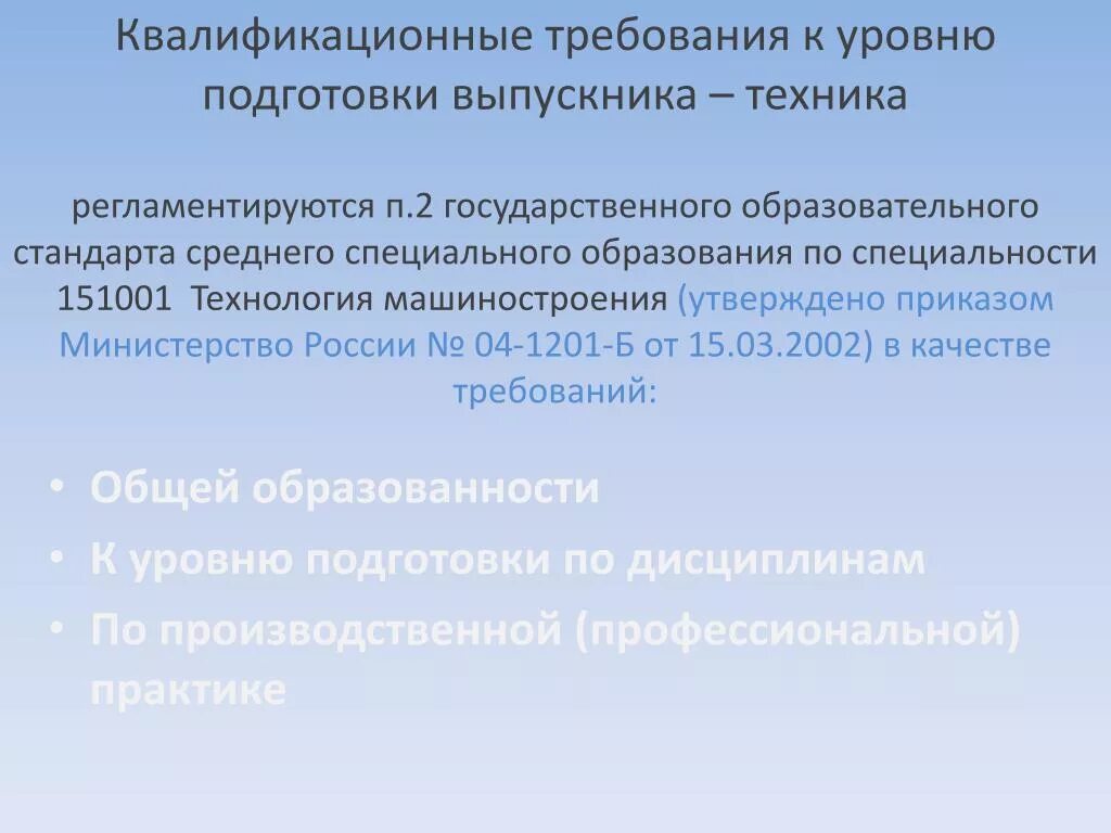 Изменение квалификационных требований. Требования к уровню подготовки выпускников. Требования к уровню подготовки воспитанников. Государственные требования к уровню подготовки выпускников.. Методические, требования к уровню подготовки выпускника к ЕГЭ..