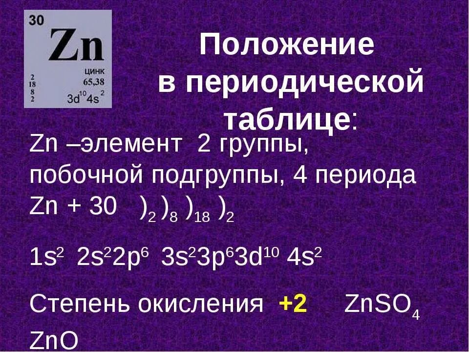 Zn s элемент. Цинк характеристика элемента. Цинк химический элемент. Химическая характеристика цинка. ZN характеристика элемента.