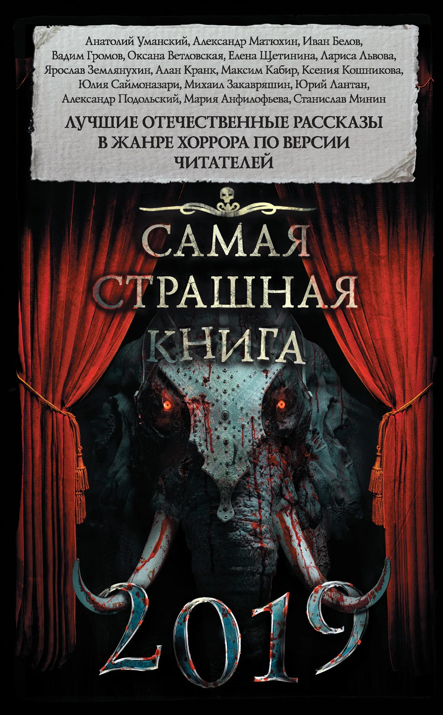 Самая страшная книга 2019. Книга самая страшная книга. Книги ужасов полные версии