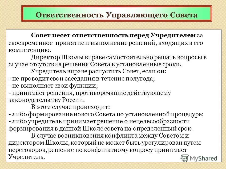 Ответственность управляющего общества. Обязанности управляющего совета. управляющий совет школы полномочия. полномочия управляющего совета образовательного учреждения. ответственность управляющего.