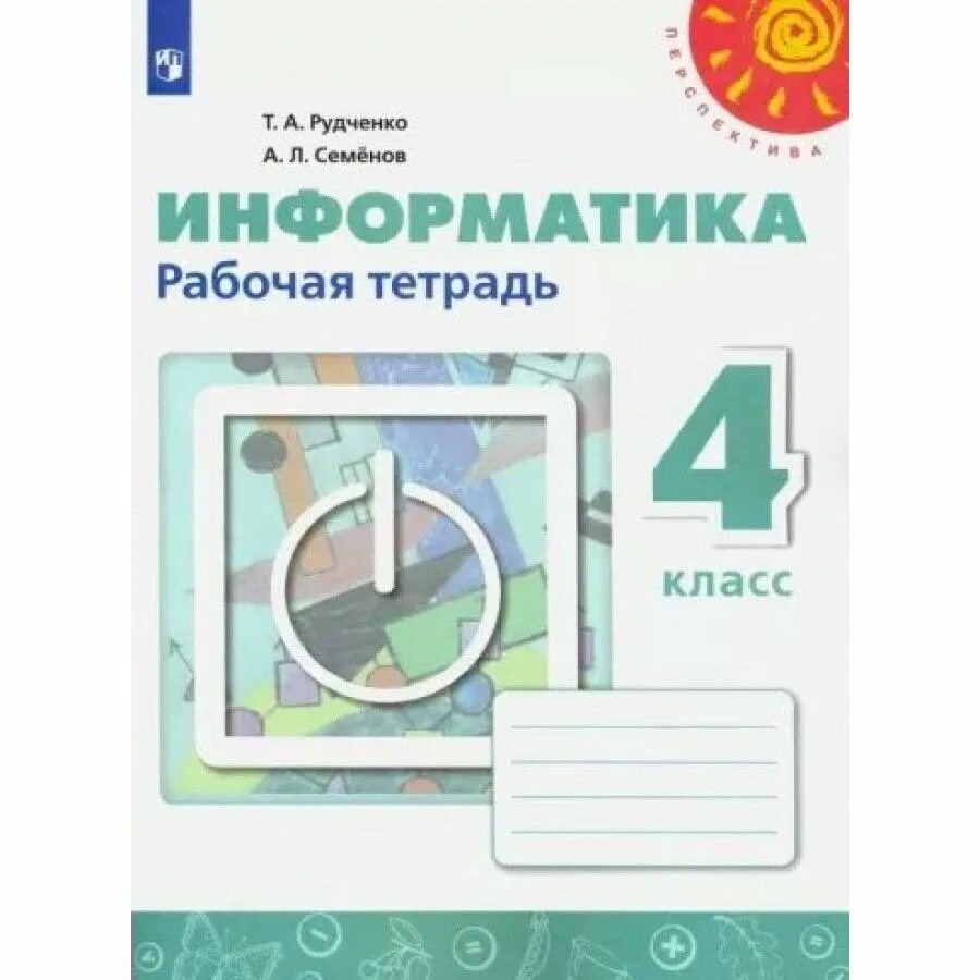 Информатика 5 класс семенов рудченко 2023. Рабочая тетрадь по информатике Семенов а л Рудченко 1 класс. Информатика 2 класс рабочая тетрадь Рудченко Семенов. Рудченко. Информатика. Рабочая тетрадь. 2 Класс. /Перспектива. Информатика рабочая тетрадь 1 класс Рудченко Семенов.