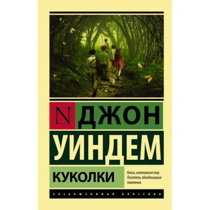 Джон уиндем книги отзывы. Джон уиндем эксклюзивная классика. хризалиды джон уиндем книга. куколки уиндем. уиндем джон &quot;куколки&quot;.