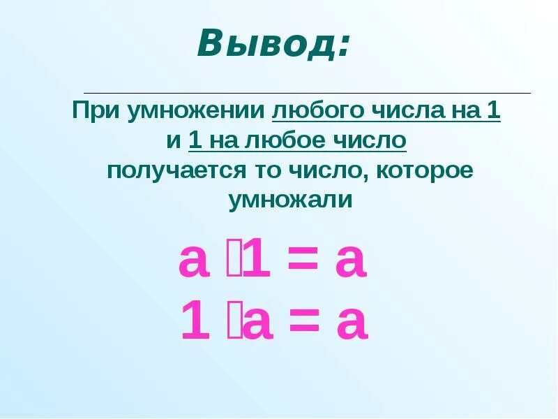 При умножении любого числа на 0. Умножение 1 на любое число. умножение числа на 1. умножение на 0 и 1. правило умножения на 1.