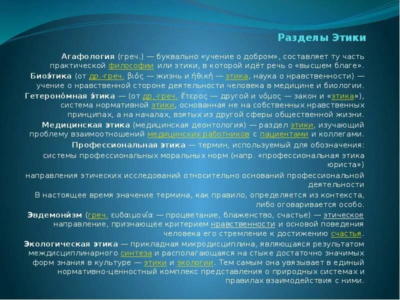 Основные разделы этики. К основным разделам этики относятся:. Разделы этики в философии. Этика и разделы этики.