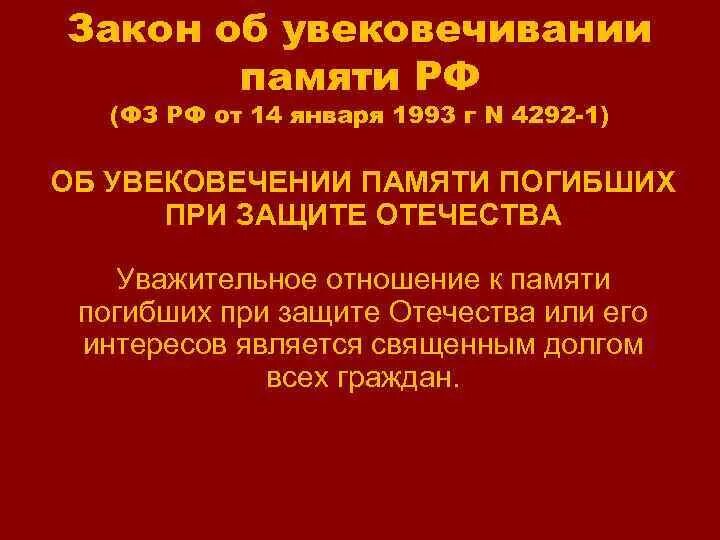 Увековечивание памяти погибших при защите Отечества. Закон об увековечении памяти погибших при защите Отечества. Об увековечивании памяти закон. Федеральный закон по увековечению. Об увековечении памяти погибших при защите отечества