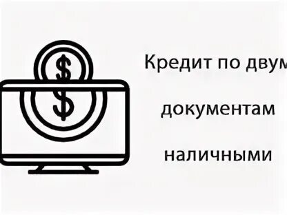 Кредит по двум