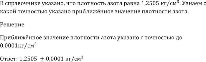 Чему равна плотность азота. С какой точностью указано приближенное значение. чему равна плотность меди. плотность азота кгсм3. плотность 178 кг меди равна.