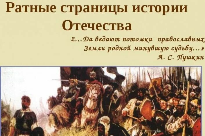 Славные и героические страницы истории россии. Ратные страницы истории. Страницы истории Отечества. Ратные страницы истории России. Ратные страницы.