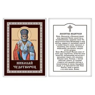 Молитва в дорогу на машине за детей