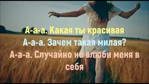 Ты красива но ты не одна