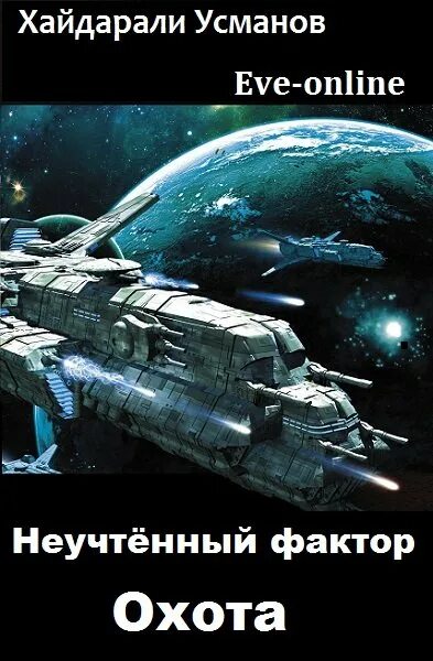 Хайдарали Усманов. Хайдарали Усманов охотник. Охотник. Трилогия Хайдарали Усманов книга. Главное выжить - Усманов Хайдарали.