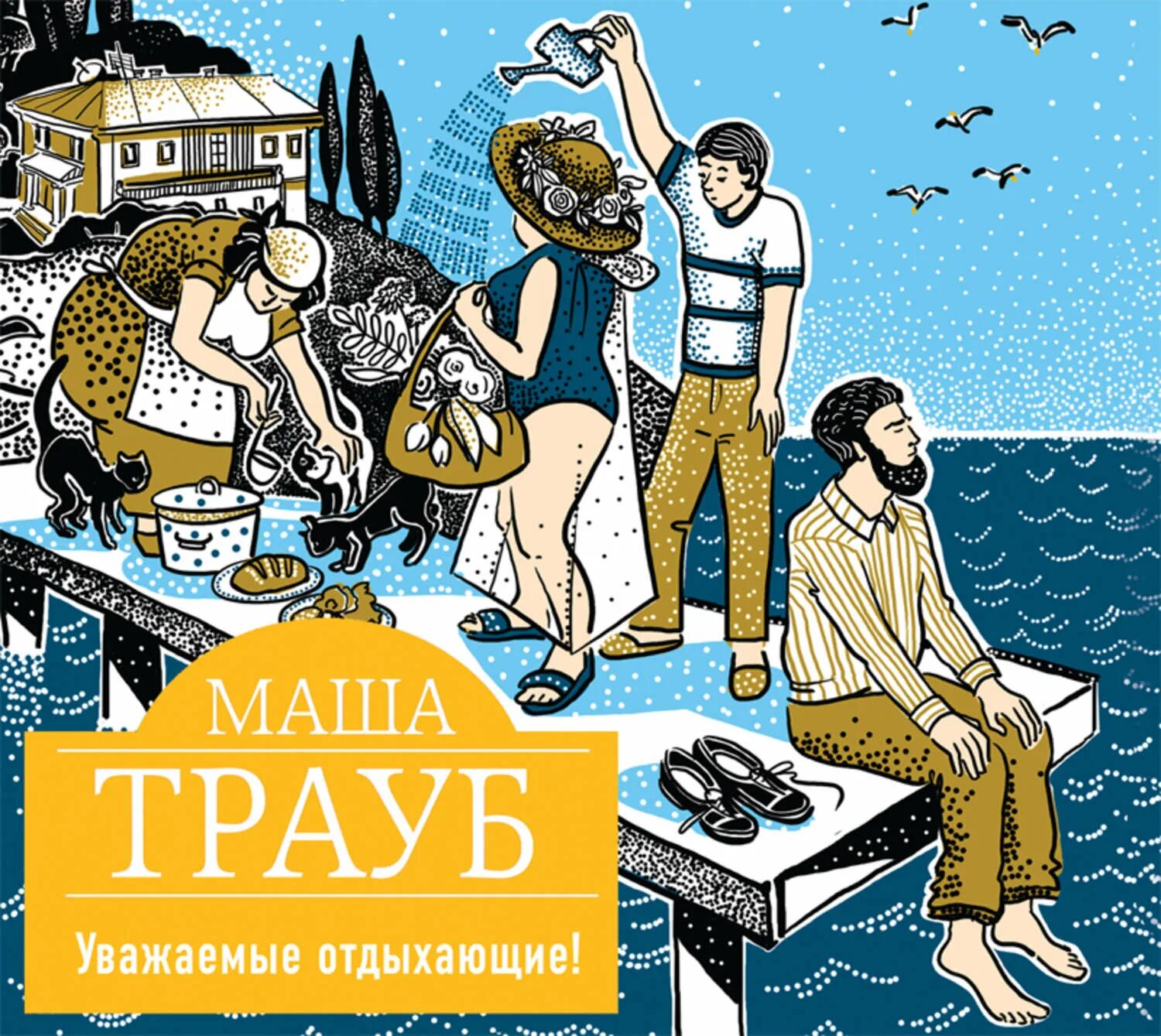Маша трауб все книги. Маша трауб книги. Трауб наша девочка. Маша трауб. Маша трауб "наша девочка".