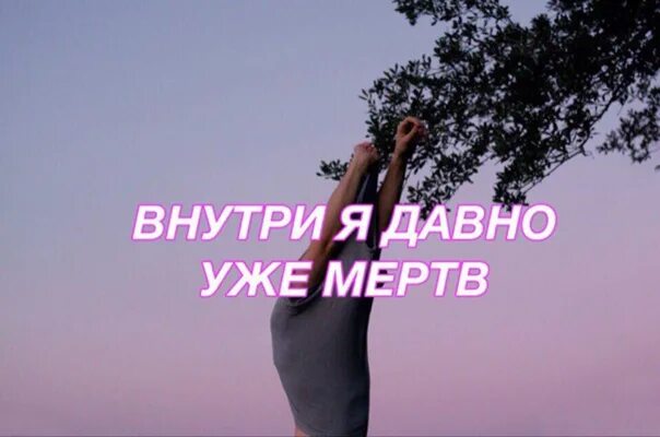 Я давно мертв. Я уже мертв. А внутри давно уже мертв. Мы давно уже все мертвы. Во мне давно уже мертво текст