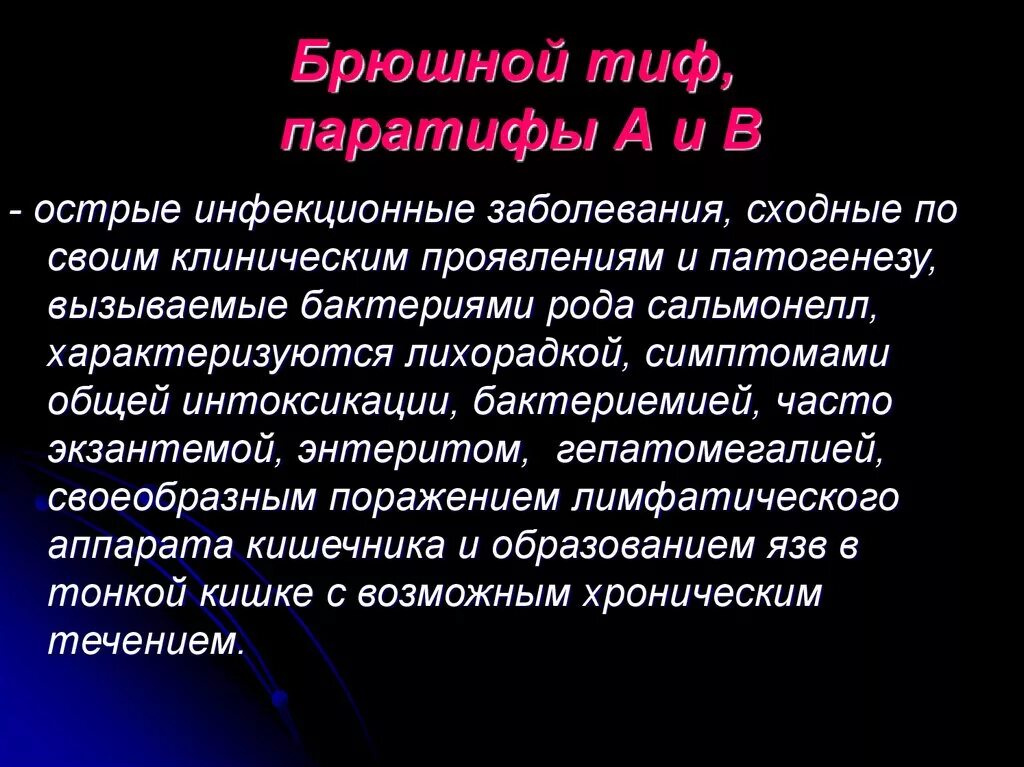 Заключение брюшного тифа. Брюшной тиф характер сыпи. Кишечные инфекции брюшной тиф. Острые кишечные инфекции брюшной тиф. Брюшной тиф таблица инфекции.