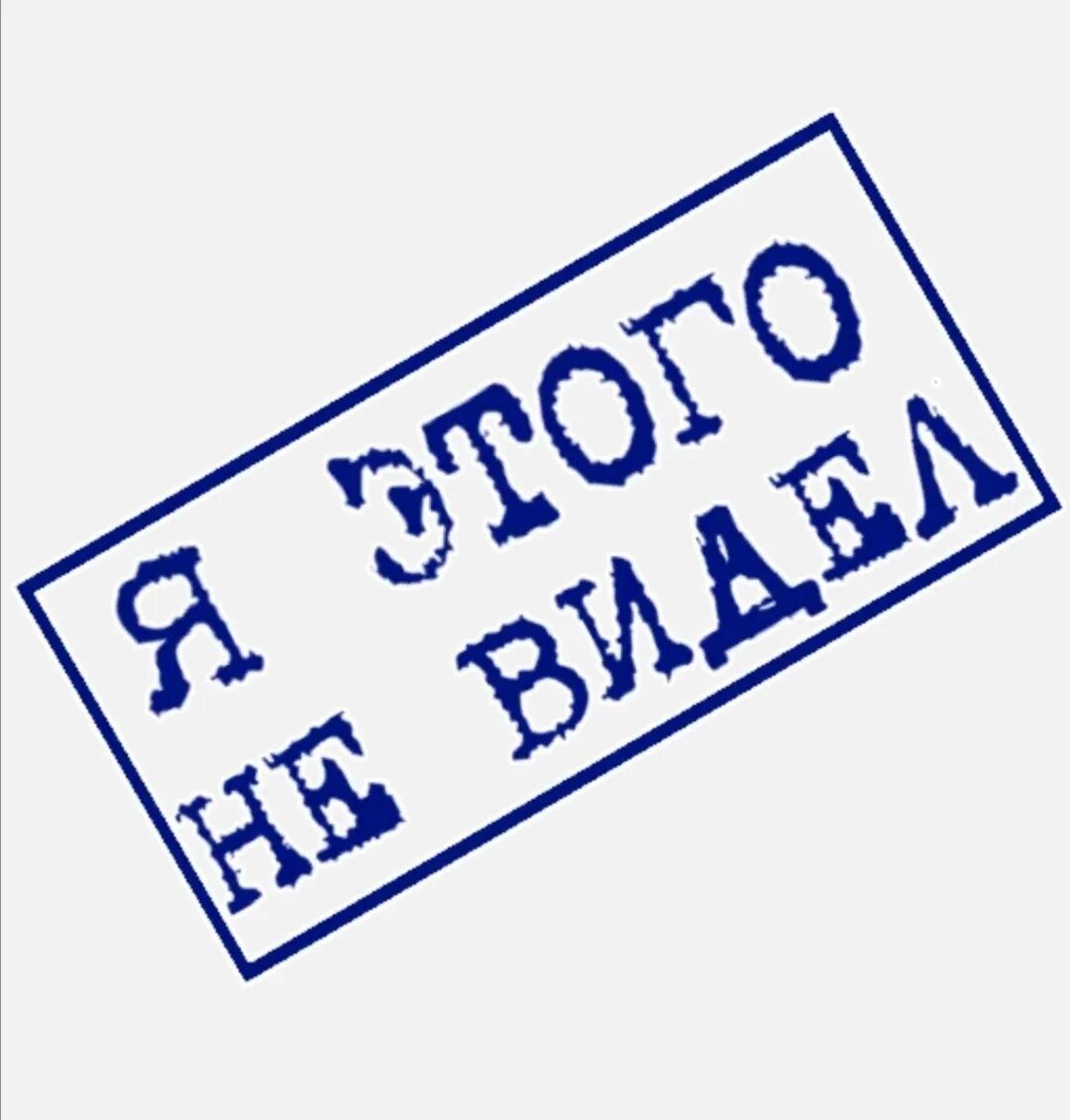 Тг надпись печатает. Штамп одобрено. Стикер штамп. Печати и штампы. Печать не одобрено.