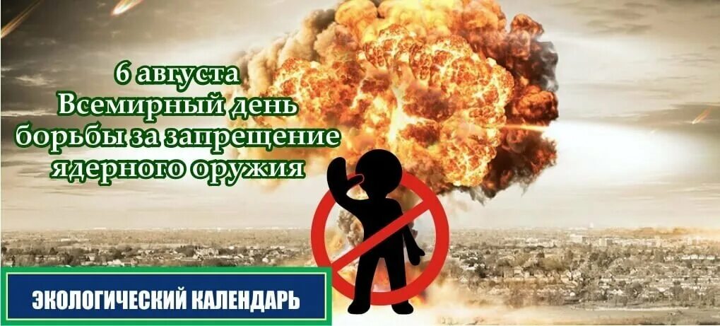 День борьбы за запрещение ядерного оружия. 6 августа день борьбы за запрещение ядерного оружия. День борьбы за запрещение ядерного оружия. 6 августа день за запрещение ядерного оружия. Всемирный день борьбы за запрещение ядерного оружия.