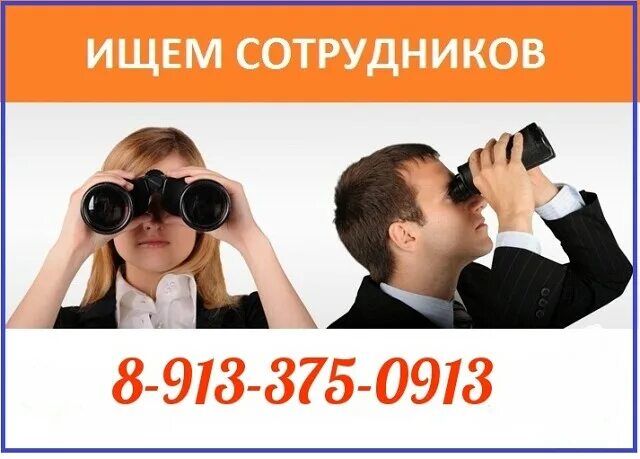 Ищем сотрудника в агентство недвижимости. Мы ищем специалистов. Мы ищем специалистов. Ищут специалистов годами. Требуется сотрудник в офис.