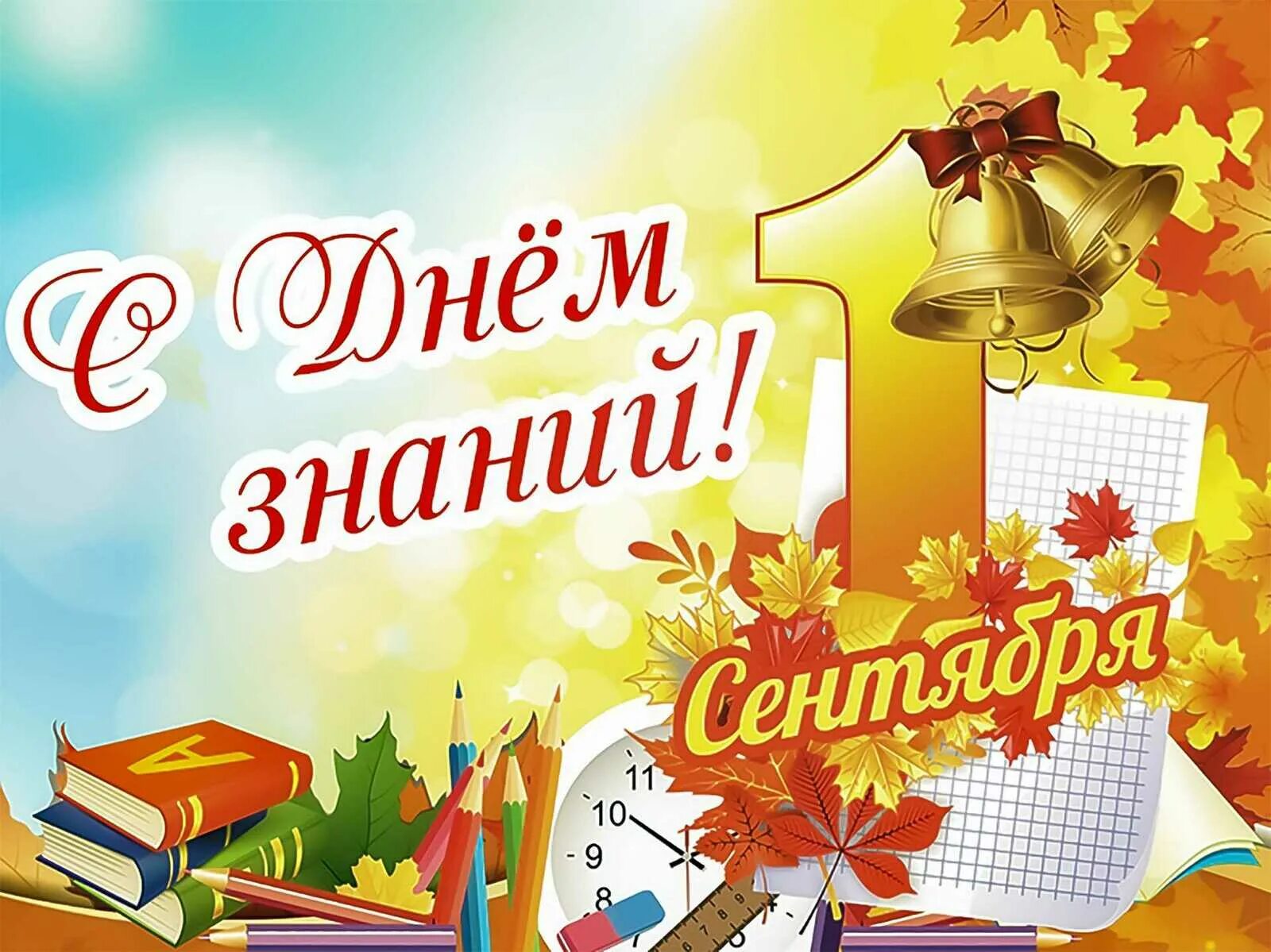 Сентября сегодня завтра что. День знаний. 1 сентября день знаний. с днем знаний поздравление. открытка &quot;с днем знаний&quot;.