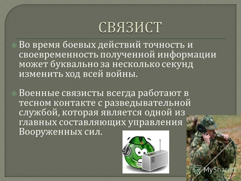 Почему связисты. Связист Военная специальность. Военные профессии Связист. Войска связи. Связист профессия для дошкольников.