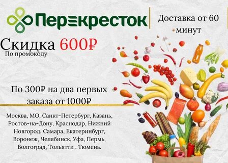 Перекресток заказ продуктов первый заказ