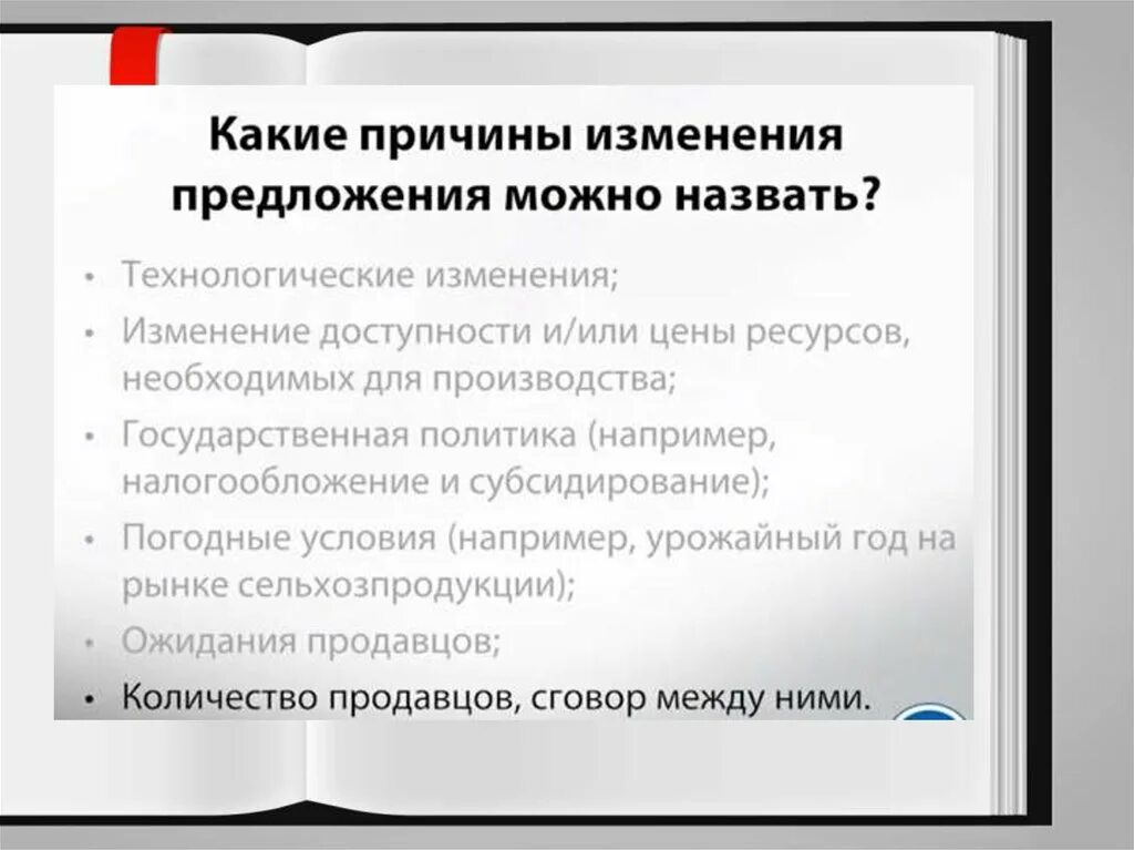 Почему изменилось предложение. Причины изменения предложения. Какие причины изменения предложения включают изменения. Причины изменения предложения включают изменение. Причины изменения предложения в экономике.