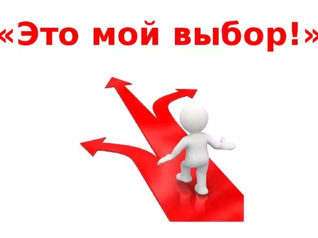 Выбор за тобой мем. Твой выбор картинки. У каждого есть выбор цитаты. Твой выбор картинки. Твой выбор надпись.