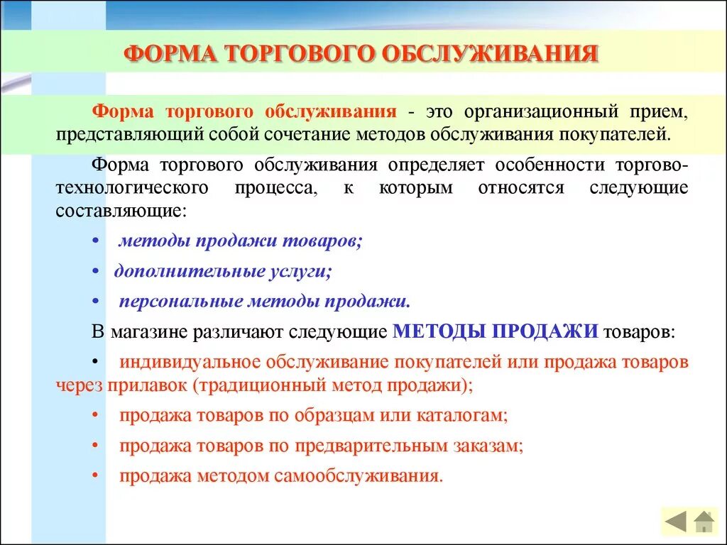 Продажи товаров и услуг представляющих. Формы обслуживания покупателей. Формы торгового обслуживания. Формы торгового обслуживания покупателей. Формы и методы торгового обслуживания.