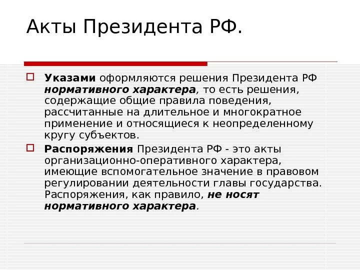 Акты управления президента рф