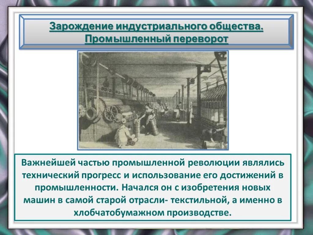 Развитие промышленности в xviii в презентация. Индустриальное общество промышленный переворот. Промышленная революция 1771 Великобритания. Индустриальное общество 19 век. Зарождение индустриального общества.