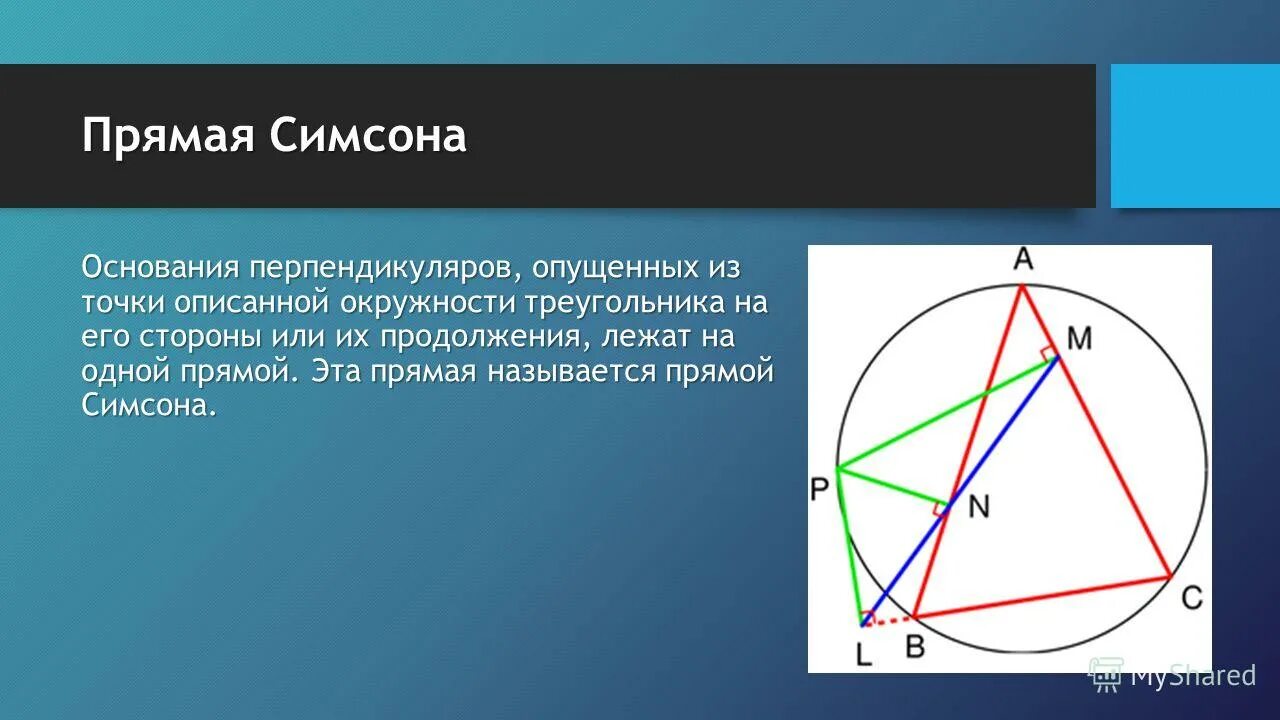 формула симпсона. формула менелая чевы. теорема симпсона. прямая симпсона теорема. презентация на тему брук тейлор.