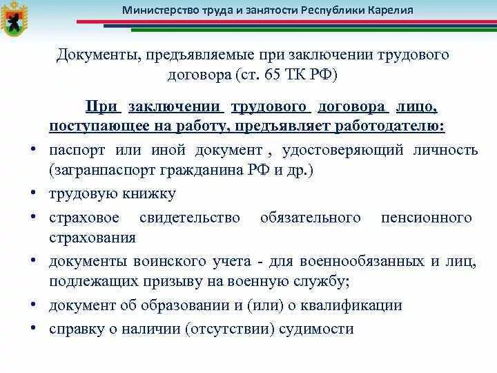 Какие документы предъявляют при заключении трудового договора. Заключение трудового договора. Документы предъявляемые при заключении договора. Документы для заключения трудового договора. Документы предъявленные при заключения договора трудовой договор.