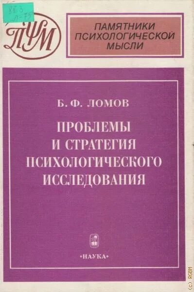 Ломов психолог книги. Стратегии психологического исследования.