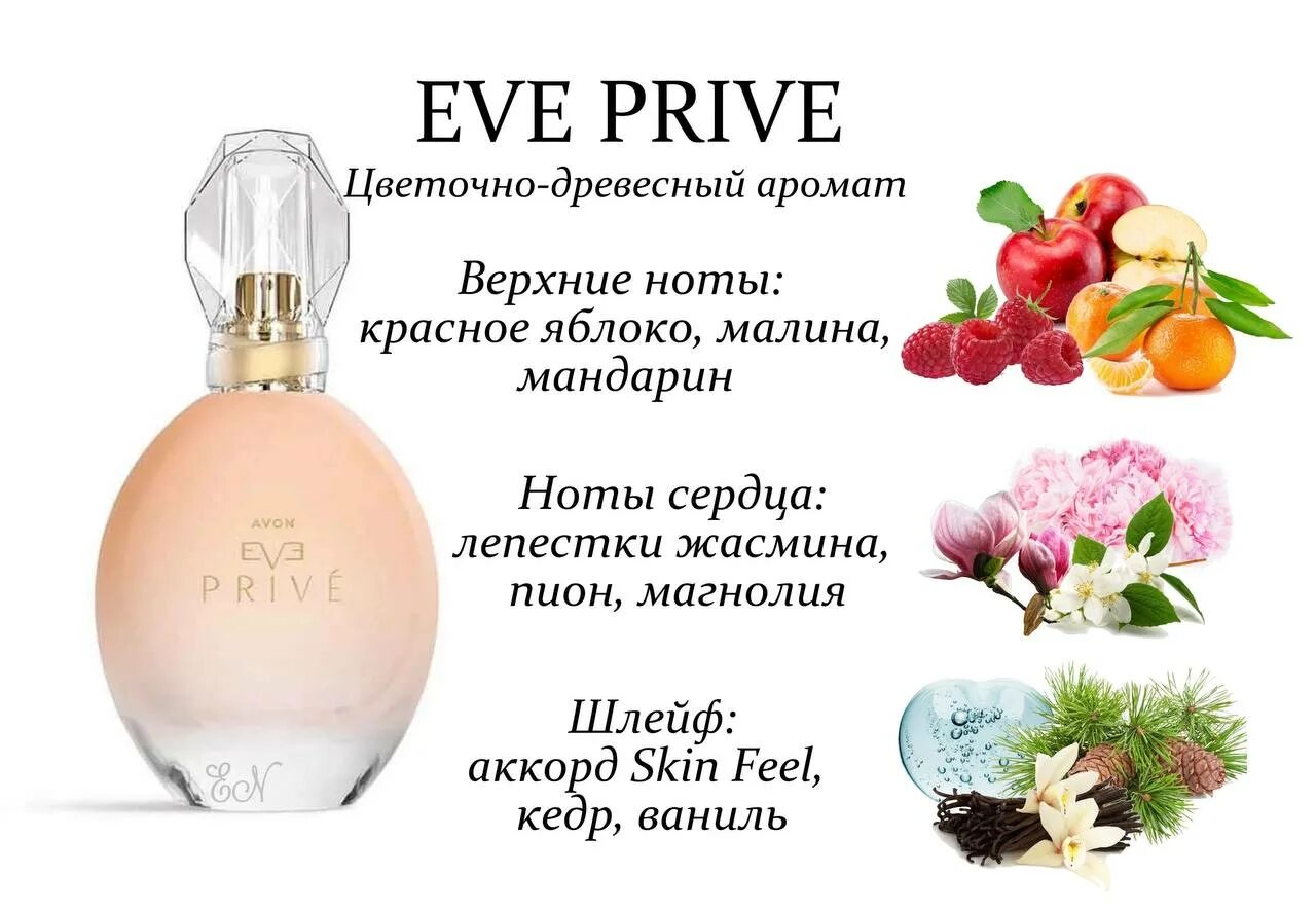 Описание духов эйвон. Парфюмерная вода Avon Eve prive. Туалетная вода эйвон Eve. Туалетная вода эйвон женская ЭВЭ. Парфюмерная вода Avon Eve prive для нее.