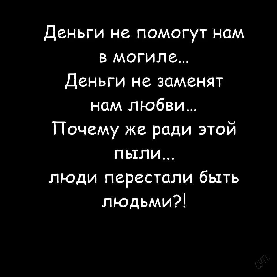 Время поменяло нас мама мы стали. Деньги не помогут нам в могиле. Деньги не помогут нам. Стих деньги не помогут нам в могиле деньги. Деньги не заменят нам любви почему.