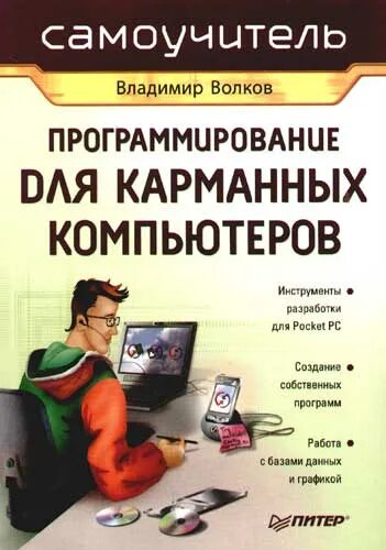 Самоучитель программирования для начинающих. Самоучитель новейших компьютерных программ. программирование для карманных компьютеров волков владимир. программист чайник. детский самоучитель компьютера.