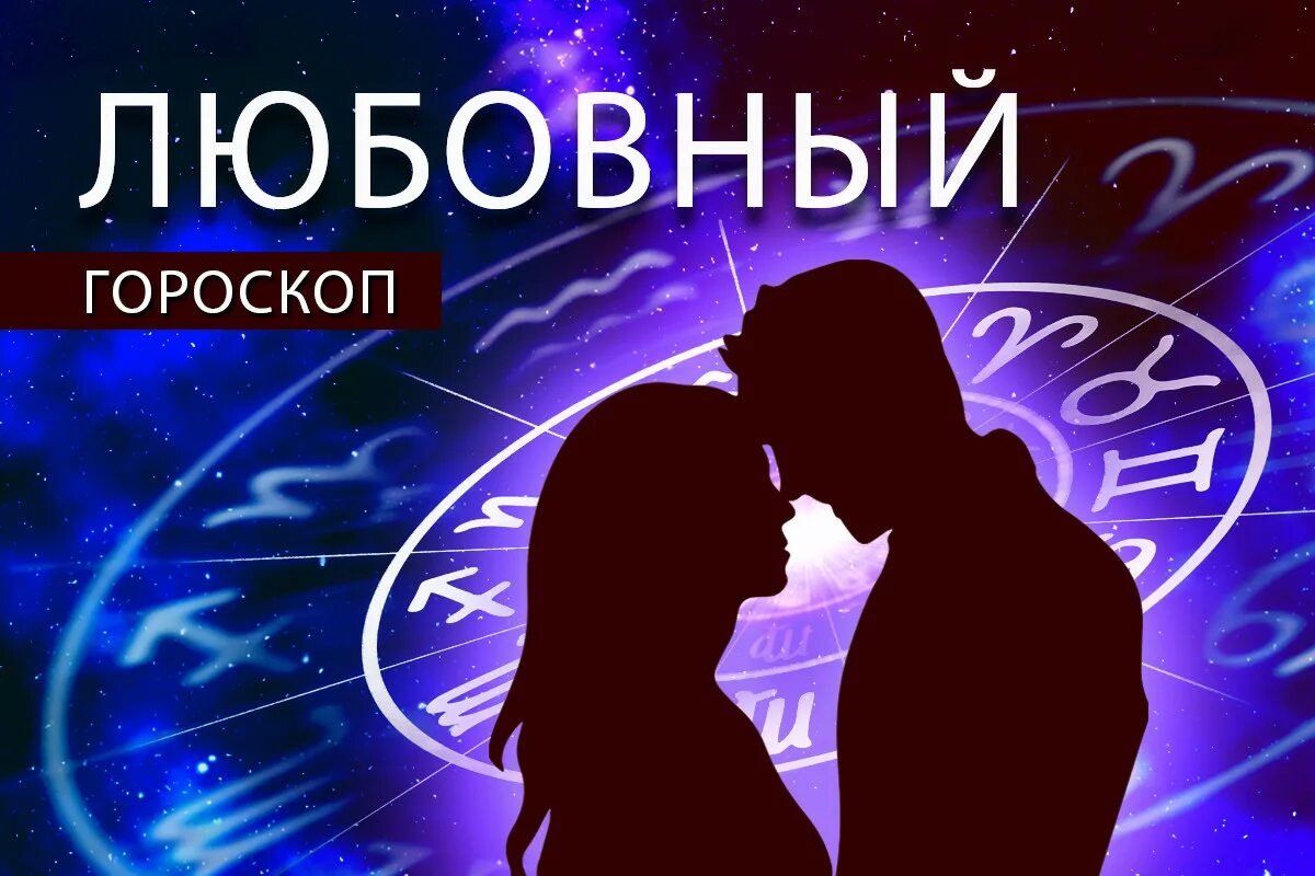 Любовный гороскоп. Гороскоп любви. Знак зодиака Близнецы. День влюбленных Близнецовые.