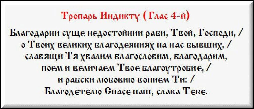 Молитва на новолетие. Благодарственный Тропарь. Молитва на начало церковного индикта. Благодарственный Тропарь Господу.