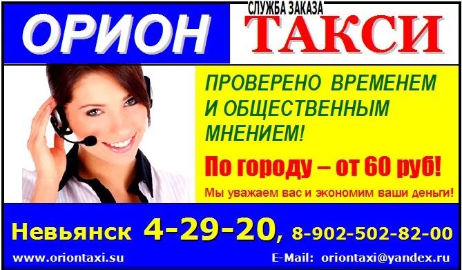 Такси невьянск номер телефона. Такси Невьянск. Такси Орион. Такси Орион Невьянск. Номер такси Невьянск.