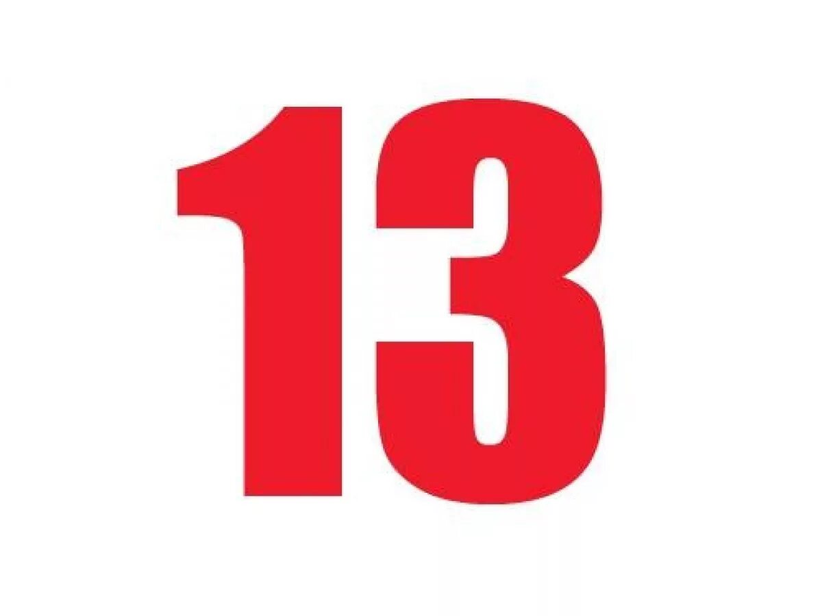 13. Цифра 13. Цифра 13 красная. Цифра 13 красивая. 13 Надпись.