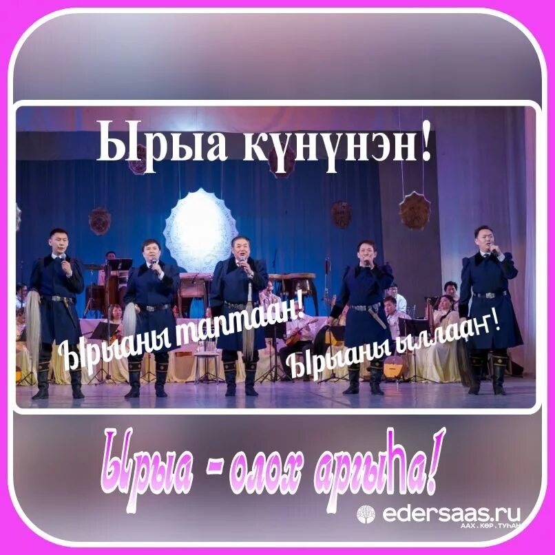 Саха ырыа. Ырыа күнэ. ырыа күнүнэн. ырыа күнэ саха сиригэр. эдэр саас ырыа.