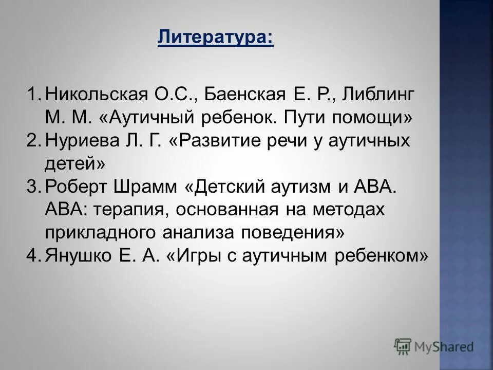 «аутичный ребенок. С. М. Никольская аутичный ребенок книга. С.