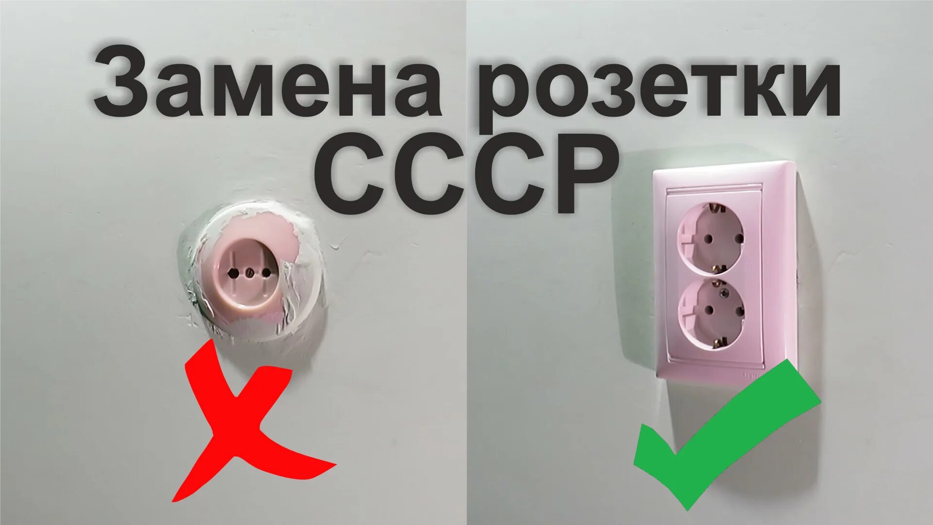 Гудит розетка. Советская розетка. Розетки в старых квартирах. Розетки старого образца. Старые розетки и выключатели.