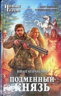 Последние книги про попаданцев